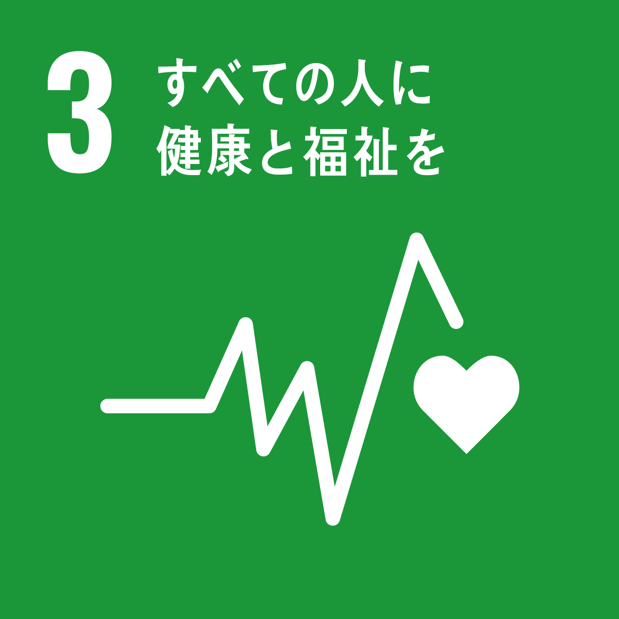 ３ すべての人に健康と福祉を